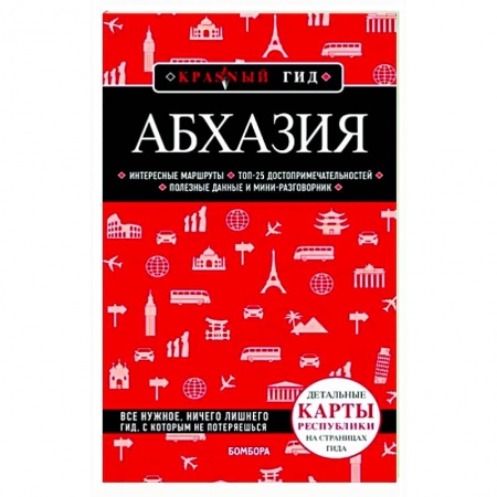 Путеводители по странам, книга Абхазия заказать