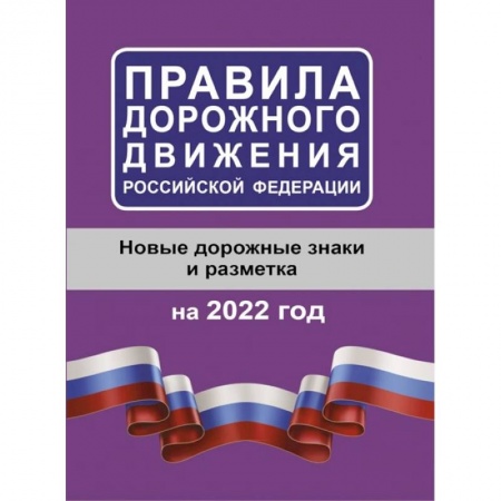 ПДД. КоАП, книга Правила дорожного движения Российской Федерации на 2022 год заказать