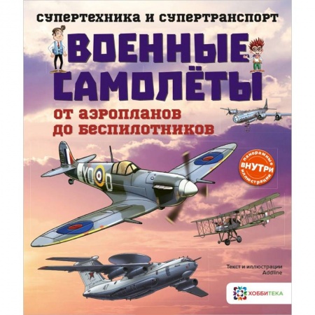 Наука. Техника. Транспорт, книга Военные самолеты. От аэропланов до беспилотников заказать