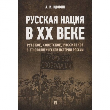 Общественно-политическая литература, книга Русская нация в XX веке заказать