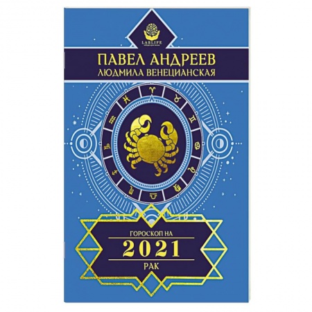 Гороскопы, книга Рак. Гороскоп 2021 заказать