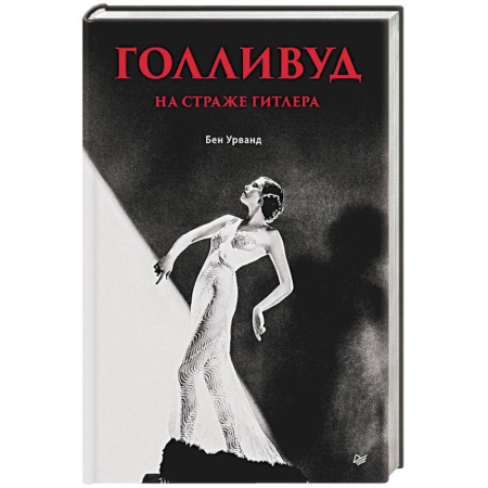 История новейшего времени (с 1918 г.), книга Голливуд на страже Гитлера заказать