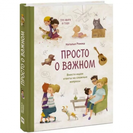 Возрастная психология, книга Просто о важном. Про Миру и Гошу. Вместе ищем ответы на сложные вопросы заказать
