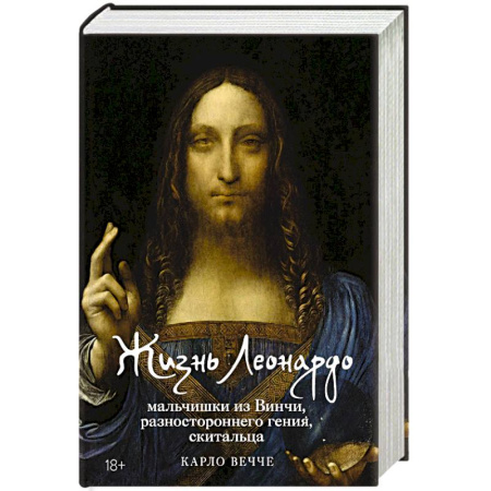 Мемуары, биографии деятелей культуры, искусства, книга Жизнь Леонардо, мальчишки из Винчи, разностороннего гения, скитальца заказать