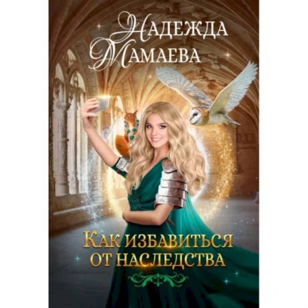 Русское фэнтези, книга Как избавиться от наследства заказать