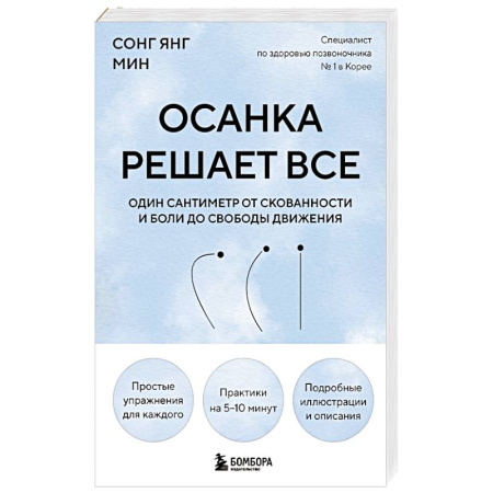 Советы целителей, докторов, шаманов, книга Осанка решает все. Один сантиметр от скованности и боли до свободы движения (мягкая обложка) заказать