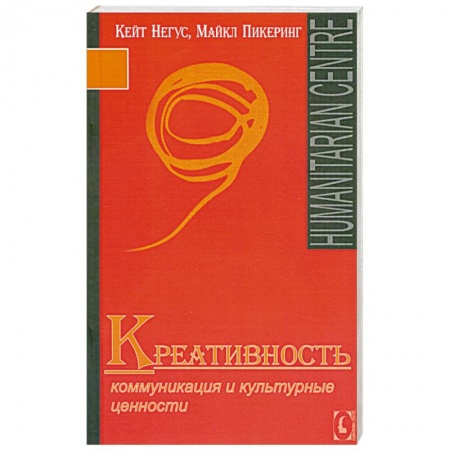 Книги, книга Креативность. Коммуникация и культурные ценности заказать
