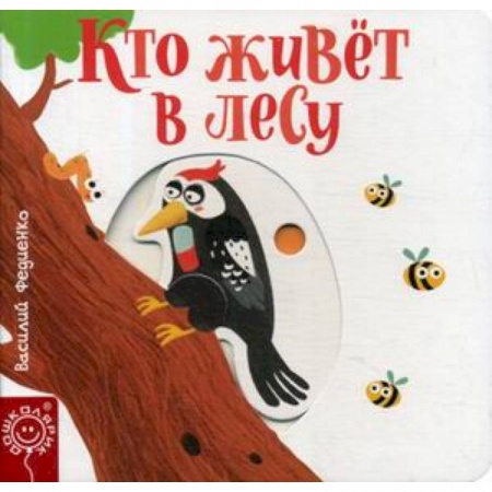 Животный и растительный мир, книга Кто живет в лесу заказать