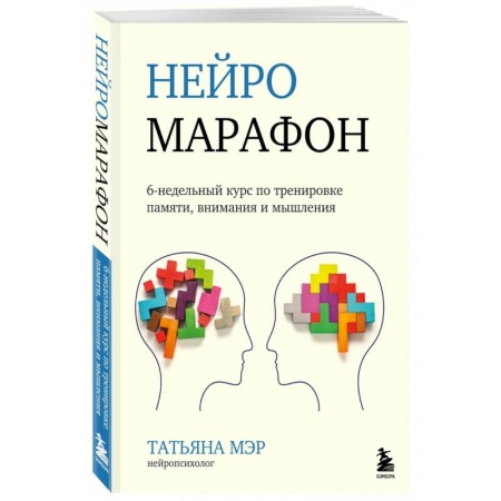 Психология личности, книга Нейромарафон. 6-недельный курс по тренировке, памяти, внимания и мышления заказать