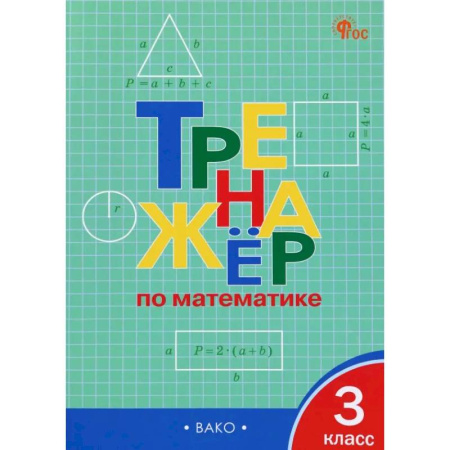 Математика. Алгебра. Геометрия, книга Математика. 3 класс. Тренажер. ФГОС заказать