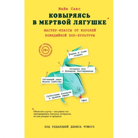Кино. Киноискусство, книга Ковыряясь в мертвой лягушке. Мастер-классы от королей комедийной поп-культуры заказать