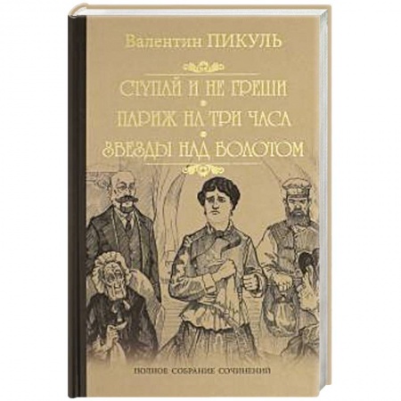 Исторический роман, книга Ступай и не греши. Париж на три часа. Звезды над болотом заказать