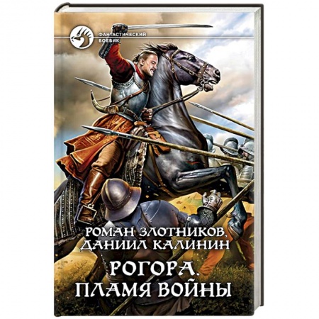 Боевая фантастика, книга Рогора. Пламя войны заказать