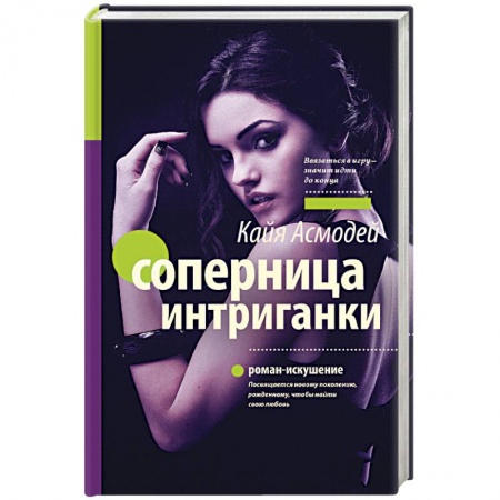 Книги, книга Соперница интриганки заказать