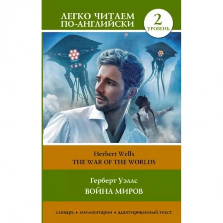 Чтение на английском языке, книга Война миров. Уровень 2. заказать