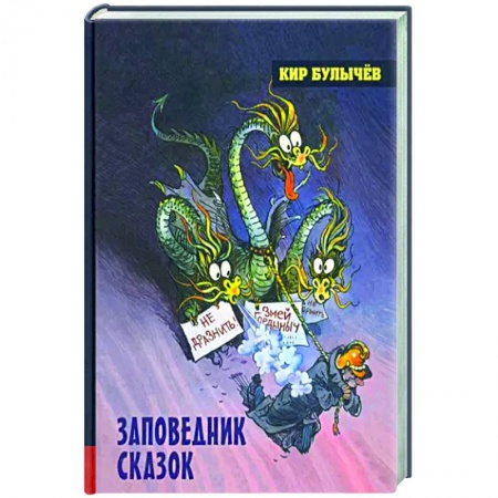 Мистика. Фантастика. Фэнтези, книга Заповедник сказок заказать