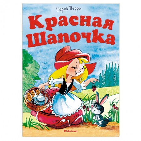 Сказки народов мира, книга Красная шапочка заказать