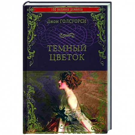 Зарубежная классика, книга Темный цветок заказать