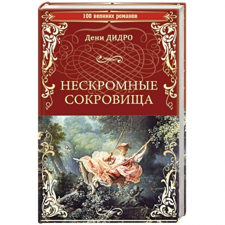 Зарубежная классика, книга Нескромные сокровища заказать