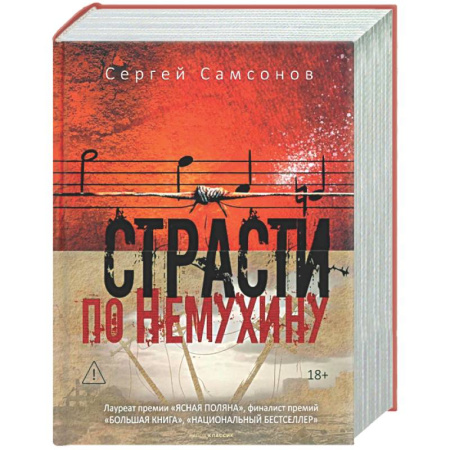 Русская современная проза, книга Страсти по Немухину. заказать