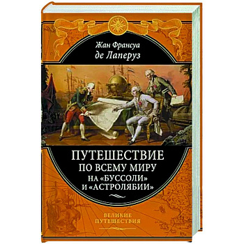 Путешествие по всему миру на «Буссоли» и «Астролябии»