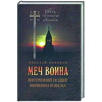 Меч воина. Внутренний подвиг мирянина и инока