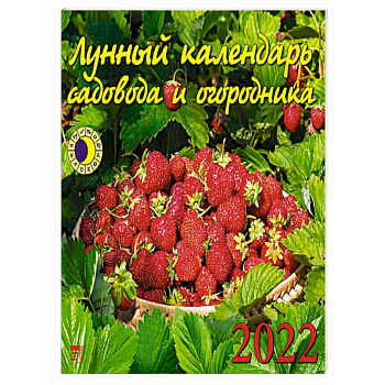 2022 Календарь Лунный календарь сад и огород 2022 Календарь Лунный календарь сад и огород