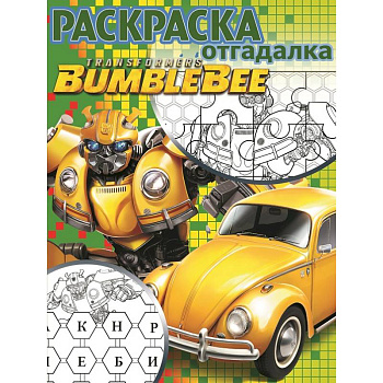 Трансформеры Бамблби. РО № 1808. Раскраска-отгадалка Трансформеры Бамблби. РО № 1808. Раскраска-отгадалка