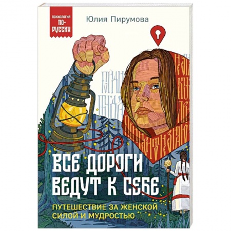 Характер и темперамент, книга Все дороги ведут к себе. Путешествие за женской силой и мудростью заказать