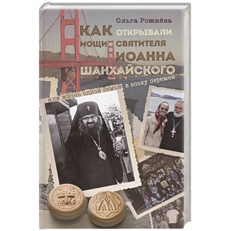 Православие и общество, книга Как открывали мощи святителя Иоанна Шанхайского заказать