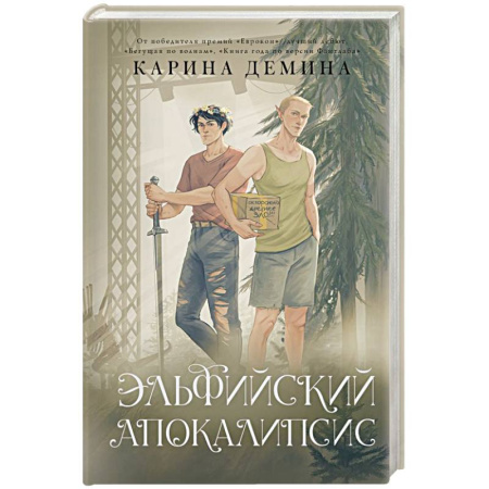Русское фэнтези, книга Эльфийский апокалипсис заказать