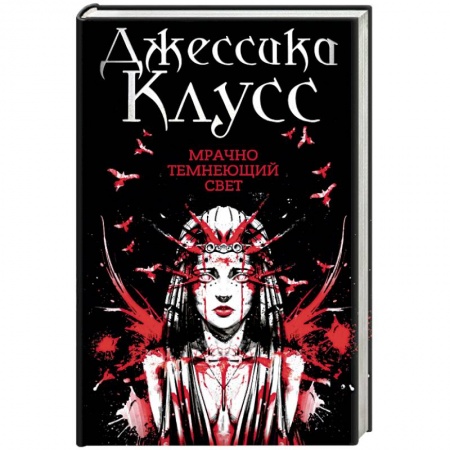 Мистика, ужасы, книга Мрачно темнеющий свет заказать