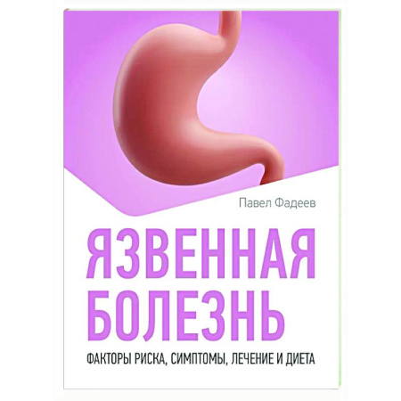Гастроэнтерология, книга Язвенная болезнь. Факторы риска, симптомы, лечение и диета заказать