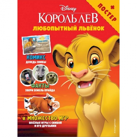 Кроссворды, головоломки, комиксы, книга Любопытный львёнок. Игры и комиксы (+ постер) заказать