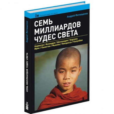 Книги, книга Семь миллиардов чудес света заказать