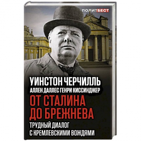 История, книга От Сталина до Брежнева. Трудный диалог с кремлевскими вождями заказать