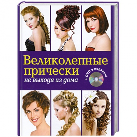 Книги, книга Великолепные прически не выходя из дома. (+DVD) заказать