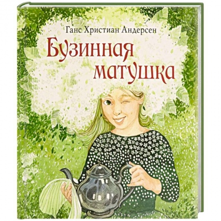 Сказки зарубежных писателей, книга Бузинная матушка заказать