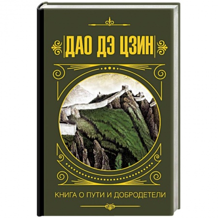 Основы философии. Общие работы, книга Дао дэ Цзин. Книга о Пути и Добродетели заказать