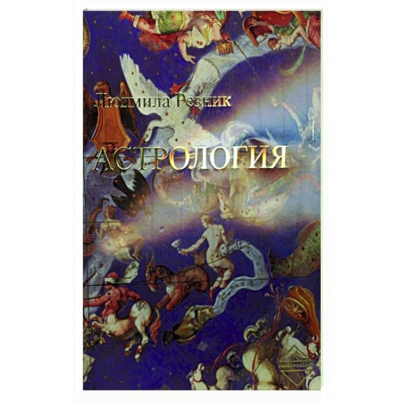 Основы астрологии, книга Астрология заказать