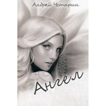 Русская поэзия, книга Ангел заказать
