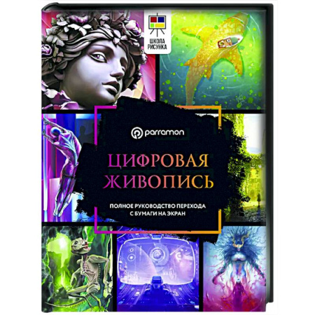 Информационные технологии, книга Цифровая живопись. Полное руководство перехода с бумаги на экран заказать