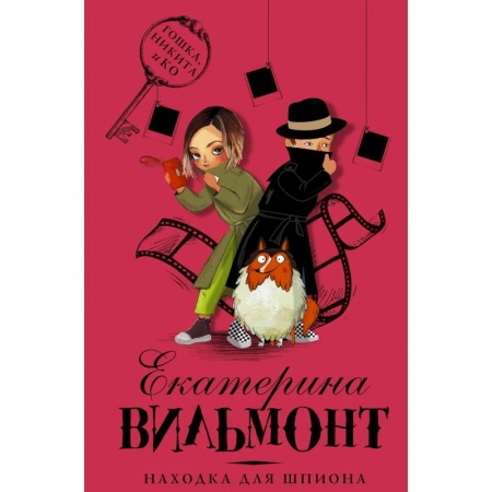 Приключения. Детективы, книга Находка для шпиона заказать