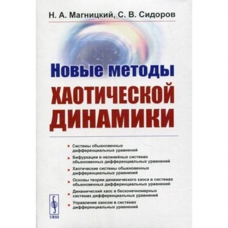 Физика. Астрономия, книга Новые методы хаотической динамики заказать