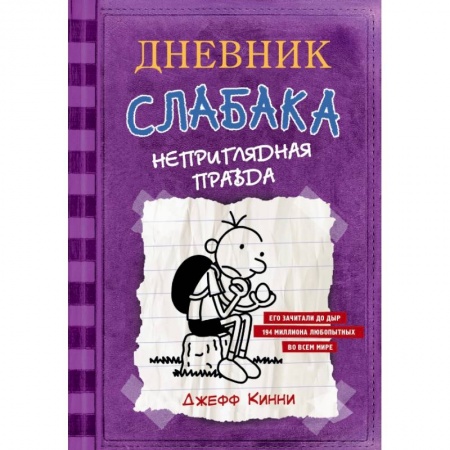 Повести и рассказы о детях, книга Дневник Слабака-5. Неприглядная правда заказать