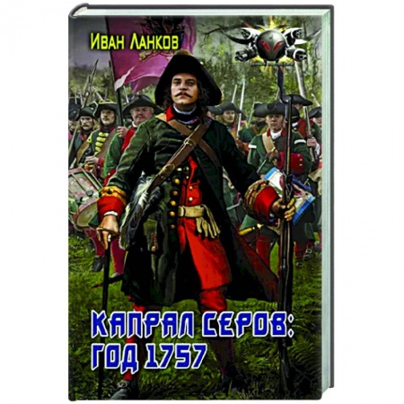 Русская фантастика, книга Капрал Серов: год 1757 заказать