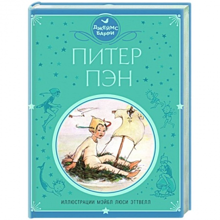 Сказки зарубежных писателей, книга Питер Пэн заказать