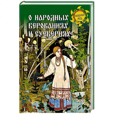 Славяне. Русские, книга О народных верованиях и суевериях заказать