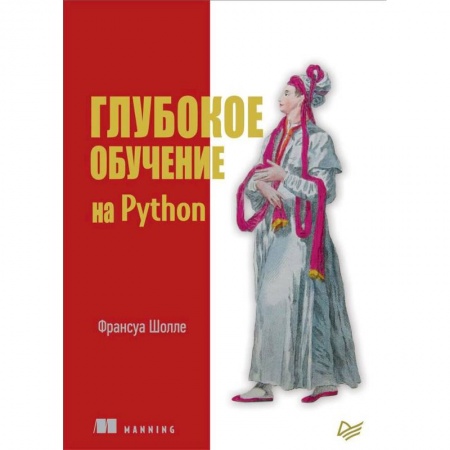 Программы, утилиты, книга Глубокое обучение на Python заказать