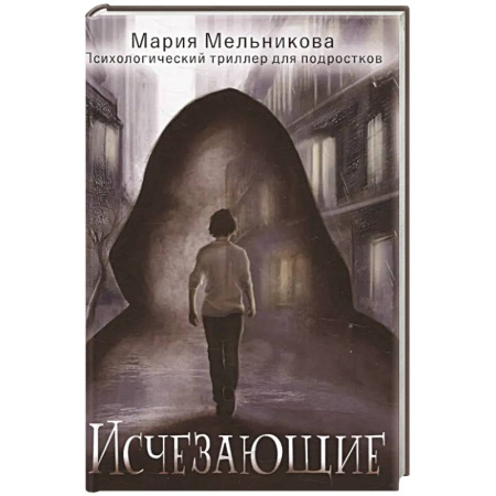 Мистика. Фантастика. Фэнтези, книга Исчезающие заказать